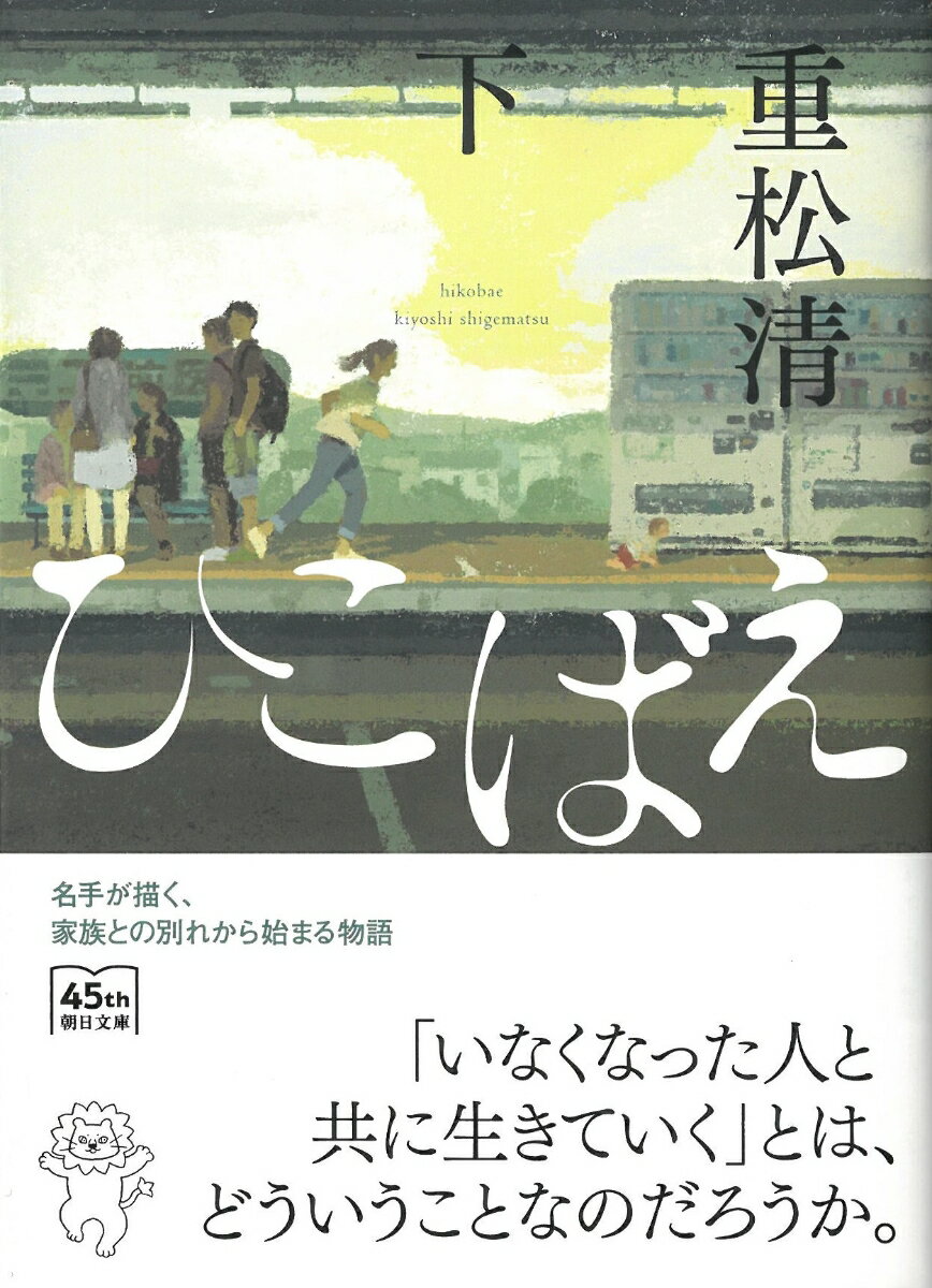 重松清『ひこばえ 下』表紙