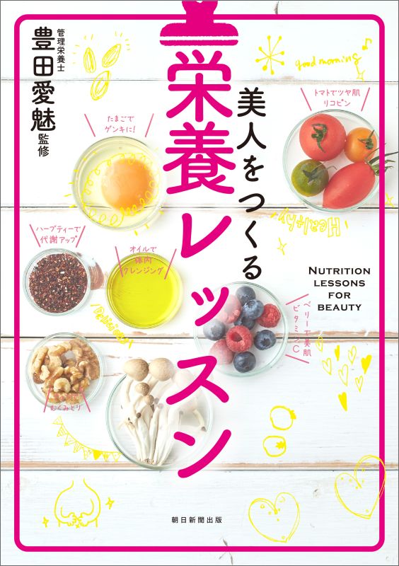 美人をつくる栄養レッスン