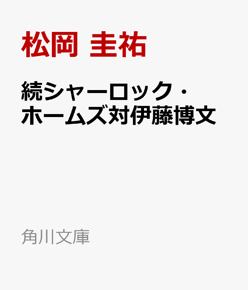 続シャーロック・ホームズ対伊藤博文 （角川文庫） [ 松岡　圭祐 ]