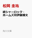 続シャーロック・ホームズ対伊藤博文 （角川文庫） 