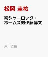 続シャーロック・ホームズ対伊藤博文