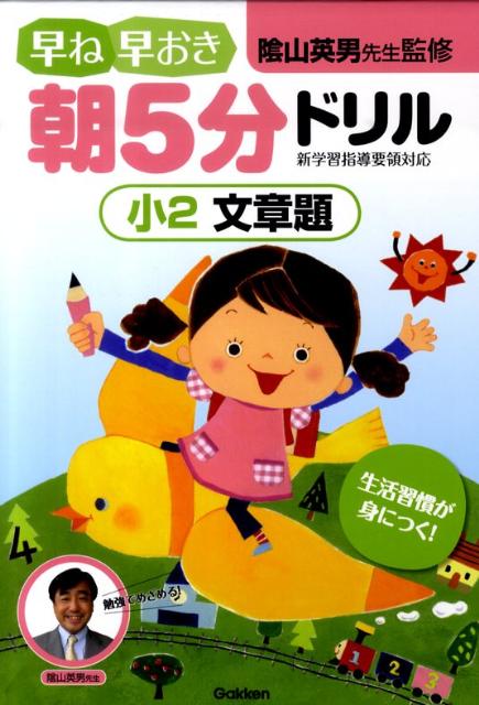 早ね早おき朝5分ドリル小2文章題 [ 陰山英男 ]のサムネイル