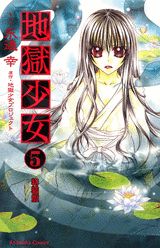 地獄少女（5）特装版