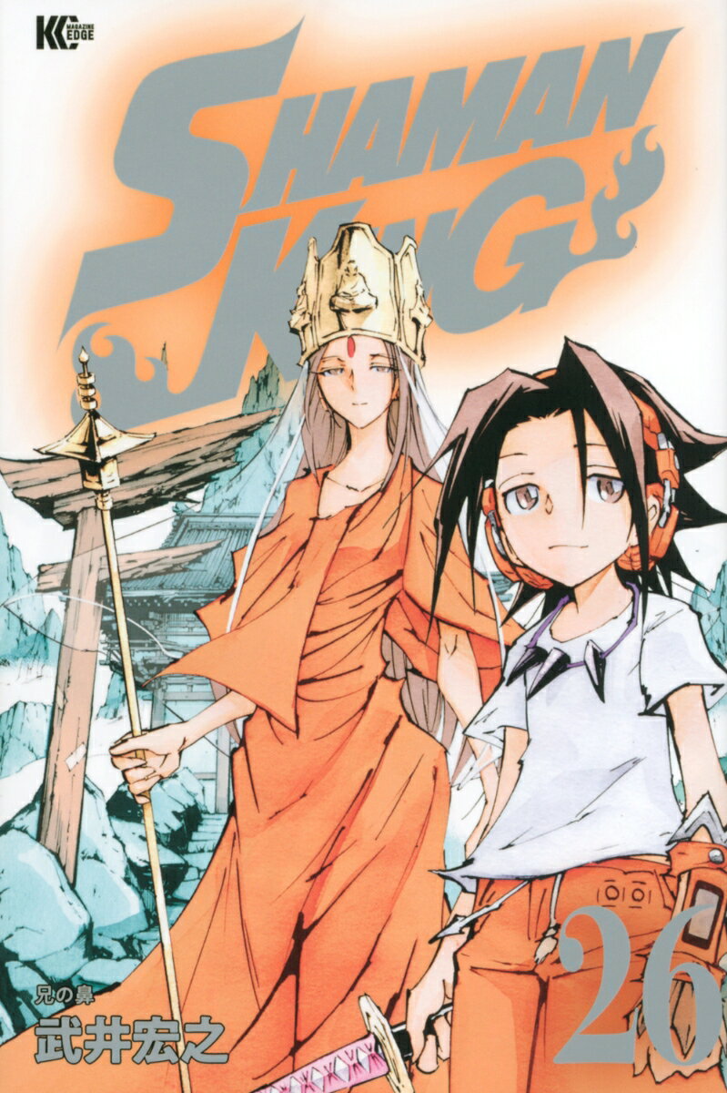 SHAMAN　KING（26）