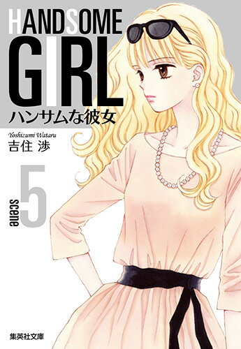 ハンサムな彼女 文庫版 コミック 全5巻完結セット (集英社文庫