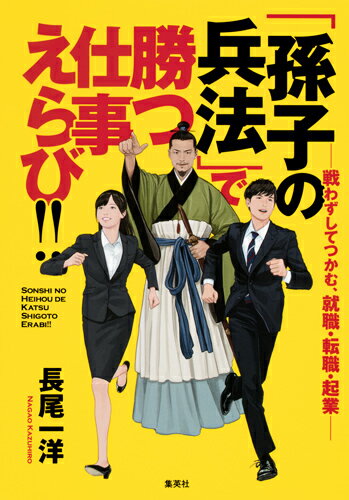 超「売り手市場」到来！！だからこそ、最古・最強の「兵法」で幸福をつかむ「仕事えらび」！！進路・就職・転職・起業の心構え！！