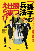 「孫子の兵法」で勝つ仕事えらび!! -戦わずしてつかむ、就職・転職・起業ー