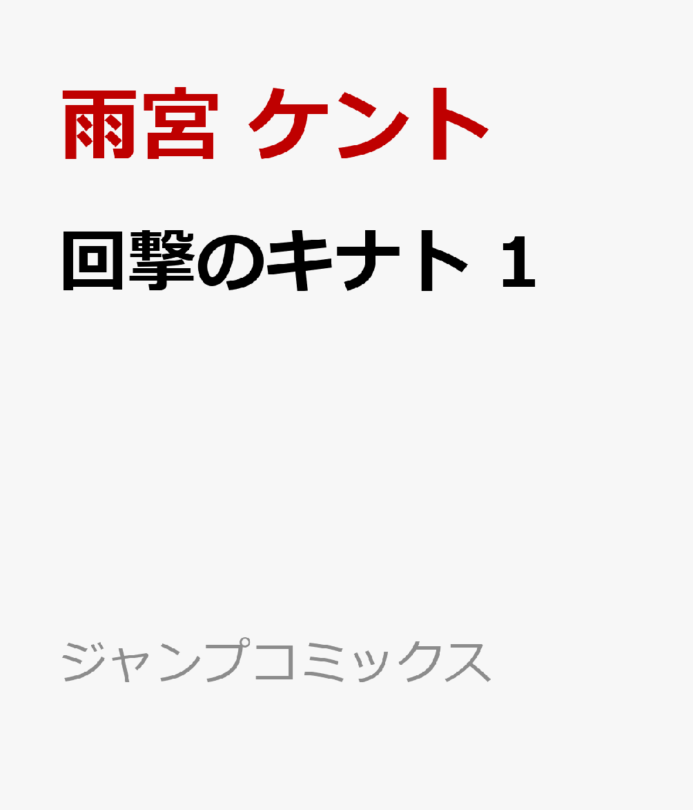 回撃のキナト　1