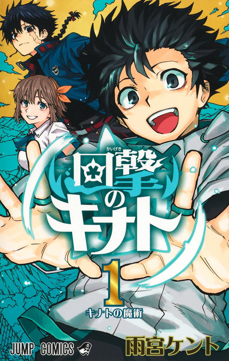 回撃のキナト 1