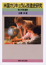 米国カリキュラム改造史研究