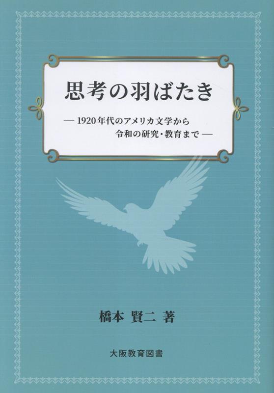 思考の羽ばたき