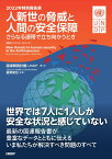 2022年特別報告書　人新世の脅威と人間の安全保障 さらなる連帯で立ち向かうとき [ 国連開発計画（UNDP） ]