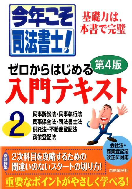 今年こそ司法書士！ゼロからはじめる入門テキスト2　第4版
