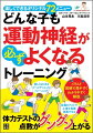 どんな子も運動神経が必ずよくなるトレーニング