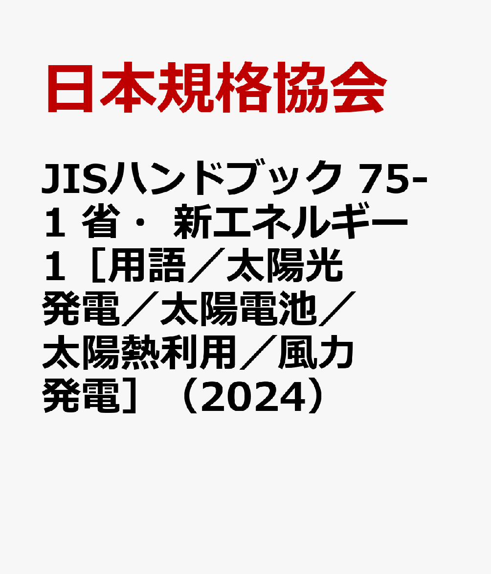 JISハンドブック 75-1 省・新エネルギー1［用語／太陽光発電／太陽電池／太陽熱利用／風力発電］（2024）