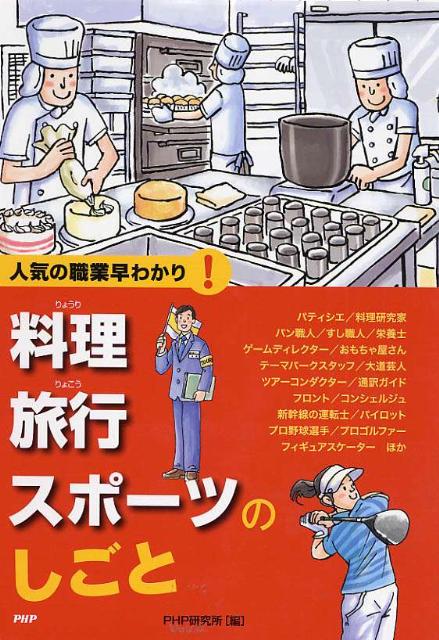 【謝恩価格本】料理・旅行・スポーツのしごと