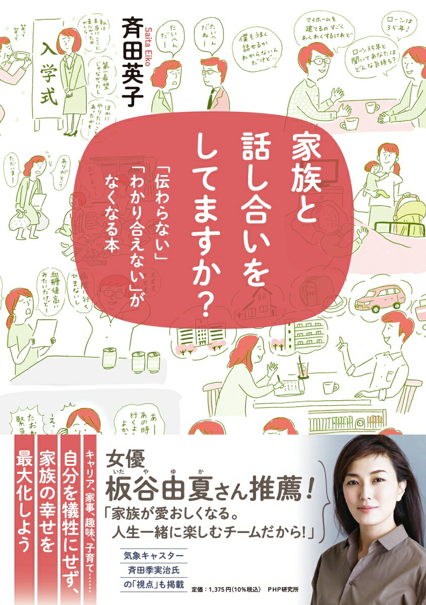 家族と話し合いをしてますか？ 「伝わらない」「わかり合えない」がなくなる本 