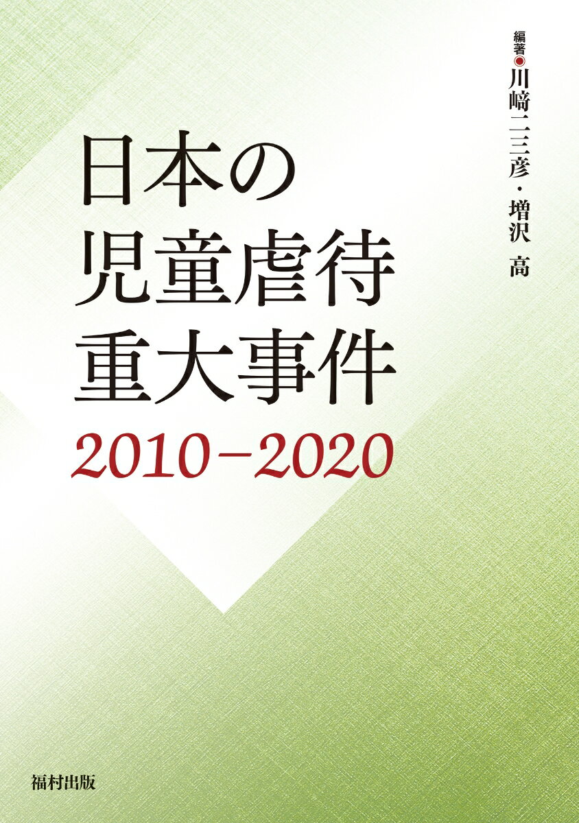 日本の児童虐待重大事件 2010-2020