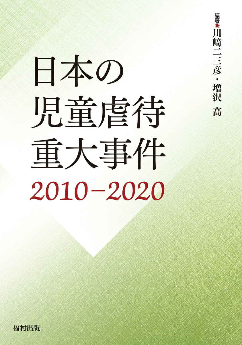 日本の児童虐待重大事件. 2010-2020