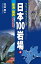 フリークライミング日本100岩場4 東海・関西 増補改訂最新版