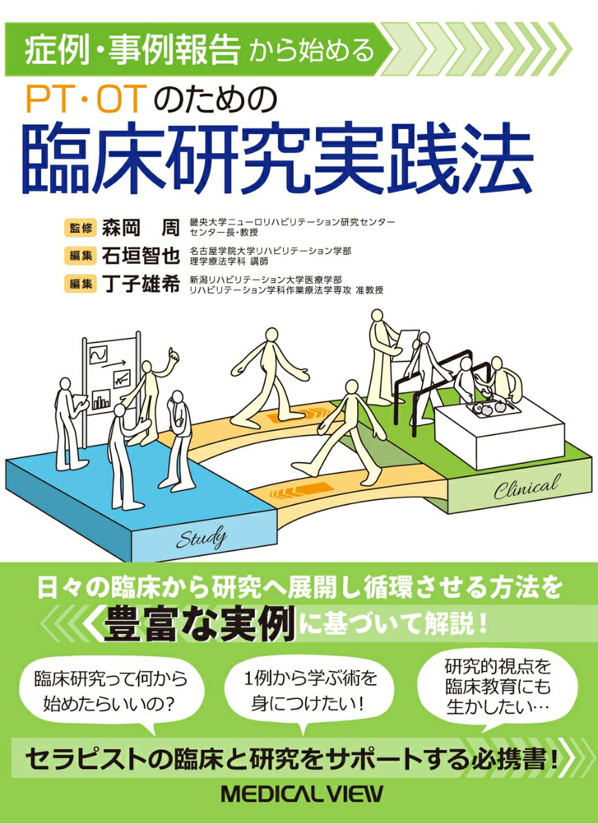 症例・事例報告から始める PT・OTのための臨床研究実践法