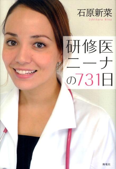 研修医ニーナの731日