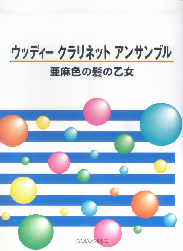 亜麻色の髪の乙女