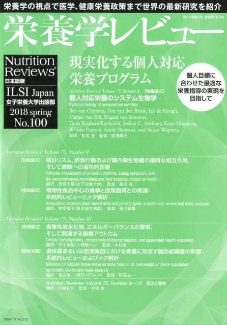 栄養学レビュー（No．100（2018　spr）