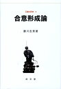 正義の研究 藤川吉美 成文堂ゴウイ ケイセイ ロン フジカワ,ヨシミ 発行年月：2008年04月 ページ数：305p サイズ：単行本 ISBN：9784792360894 藤川吉美（フジカワヨシミ） 1936年愛媛県に生まれる。1963年慶應義塾大学卒業、慶應義塾大学大学院（哲学）修了、文学博士。1972年ハーバード大学哲学科、客員研究員（ー1974）。1981年ハーバード大学哲学科、客員研究員（ー1982）。現職は東京工業大学助教授、九州共立大学教授、九州女子大学教授・学長、千葉商科大学政策情報学部教授、大学院政策研究科教授、大学院政策情報学研究科教授、大学院会計ファイナンス研究科教授、現在、同客員教授を歴任（本データはこの書籍が刊行された当時に掲載されていたものです） 第1章　ジャングル状態／第2章　力の正義と争奪戦／第3章　猛獣から人間へー「生きるために戦う」から「生きるために協力する」へ／第4章　合意形成への途ー生きるために協力する仕組みを求めて／第5章　合意形成の方法ー原初状態における均衡解の探求／第6章　公正な政策の要件ー正しい政策の根拠を求めて／第7章　競争から協力へー不信・憎悪・恐怖からの解放／第8章　世界政府の不可欠性ー戦争のない世界の仕組み 本書は、著者がボストン在留中（Harvard哲学科客員研究員・instractor、1972〜74、81〜82）ロールズ哲学（正義論・法哲学・政治哲学・社会哲学）に魅せられ、爾後、続けてきた一連の正義の研究をまとめた最終巻『正義の研究5：合意形成論』である。 本 人文・思想・社会 宗教・倫理 倫理学