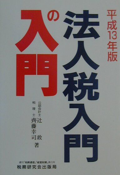 法人税入門の入門（13年版）