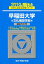 早稲田大学文化構想学部(2019) 2,268円