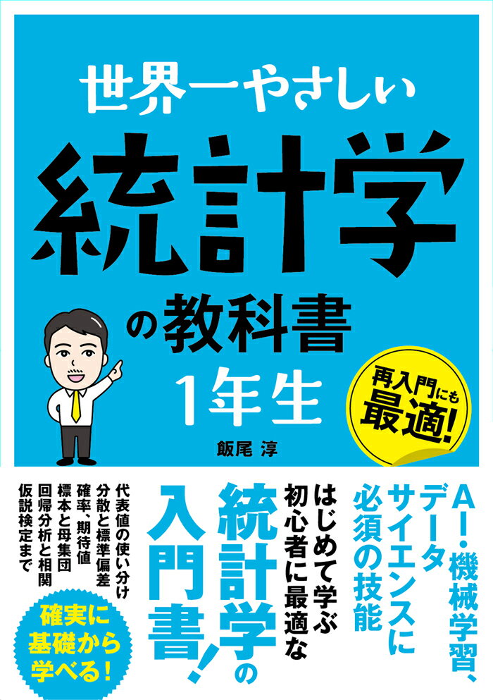 世界一やさしい 統計学の教科書 1年生の表紙