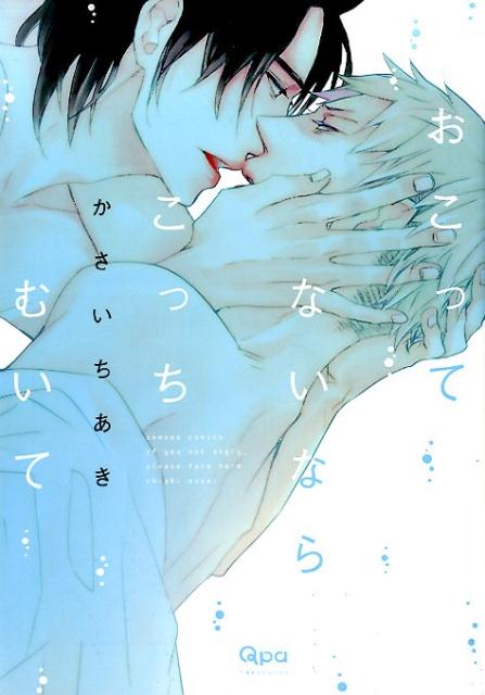 おこってないならこっちむいて
