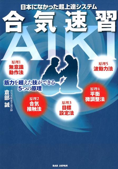 言語や文化の異なるヨーロッパの地で、２６年の長きに亘る指導から確立した、理論と指導法。武術の深遠なる技を誰でも簡単に習得できる、画期的な“紙上講習”！１８のレッスンで、無理なく合気のステップを上る！