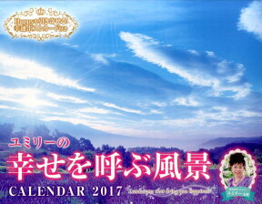 【壁掛】ユミリーの幸せを呼ぶ風景CALENDAR（2017） （［カレンダー］） [ 直居由美里 ]