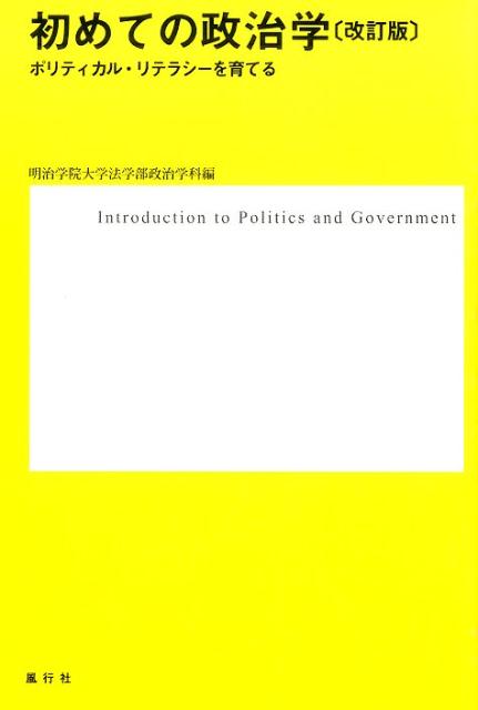 初めての政治学改訂版