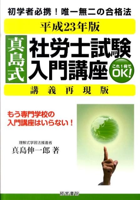 真島式社労士試験入門講座（平成23年版）