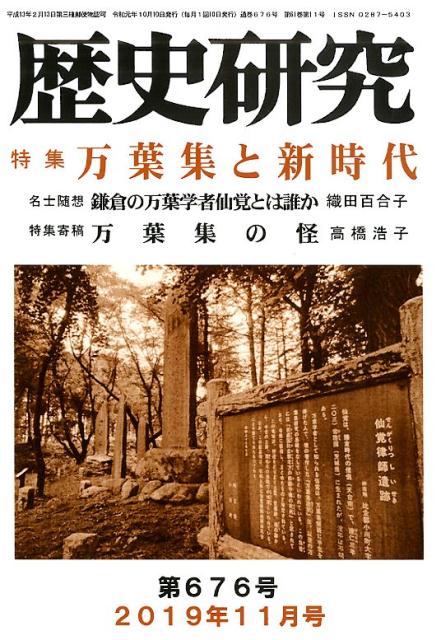 歴史研究（第676（2019年11月号））