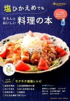 塩ひかえめでもきちんとおいしい料理の本