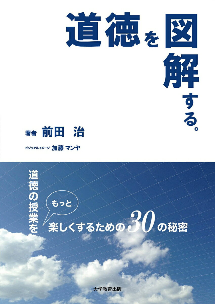 道徳を図解する 道徳の授業をもっと楽しくするための30の秘密 [ 前田　治 ]