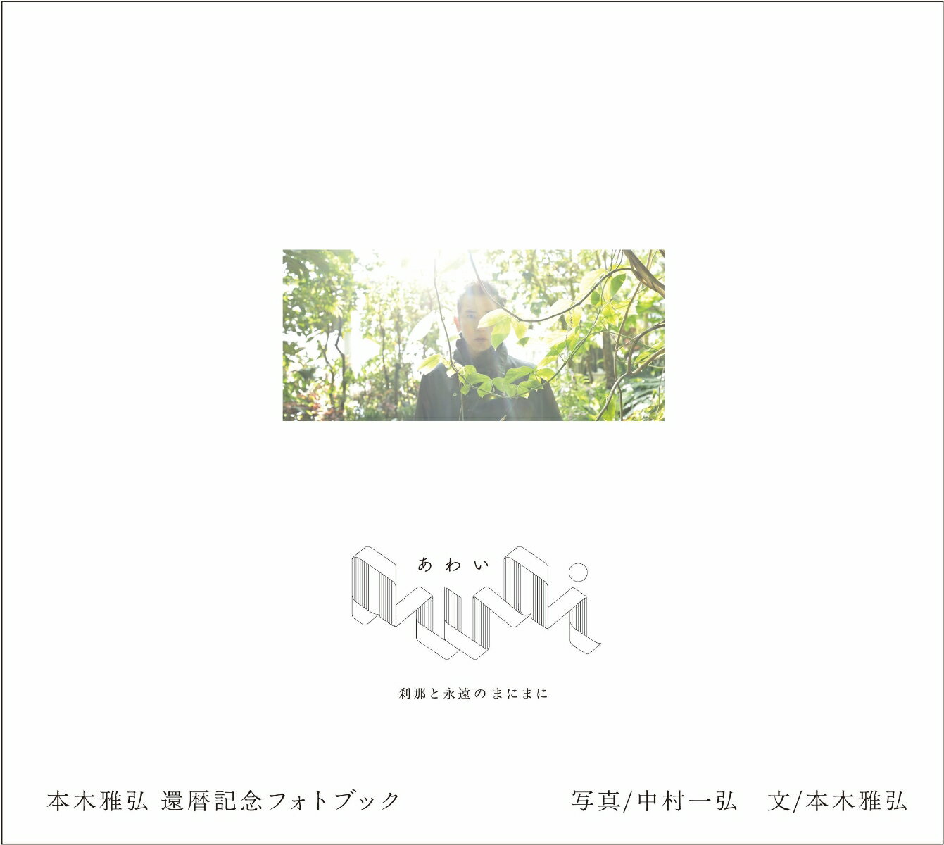 awai 刹那と永遠のまにまに