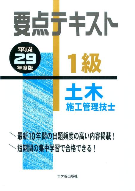 1級土木施工管理技士要点テキスト（平成29年度版）