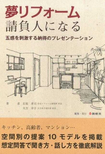 キッチン、高齢者、マンション…空間別の提案１０モデルを掲載。想定問答で聞き方・話し方を徹底解説。