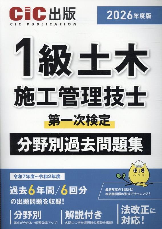 1級土木施工管理技士第一次検定　分野別過去問題集（2026年度版） [ CIC出版 ]
