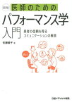 医師のためのパフォーマンス学入門新版 患者の信頼を得るコミュニケーションの極意 [ 佐藤綾子（パフォーマンス学） ]