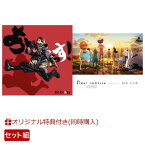 【楽天ブックス限定同時購入特典+同時購入特典】「あーーっす!」(CD＋Blu-ray)＋「Dear sunrise」セット(アクリルキーホルダー+アクリルスタンド(ルフィ)) [ きただにひろし ]