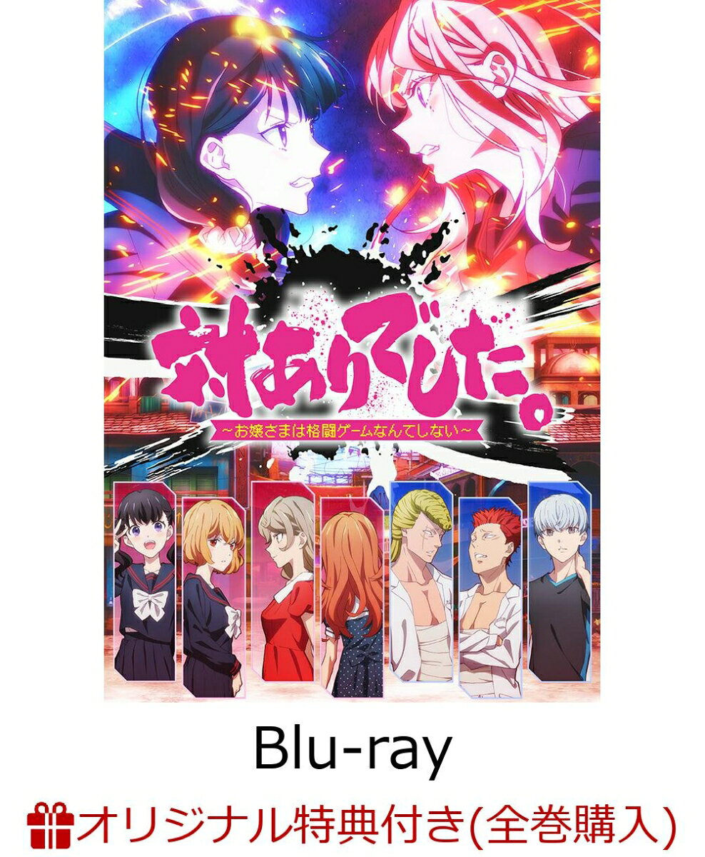 対ありでした。〜お嬢さまは格闘ゲームなんてしない〜第1巻(アニメ描き下ろしイラスト使用アクリルブロック+オリジナルパスケース)【楽天ブックス限定全巻購入特典+先着特典】