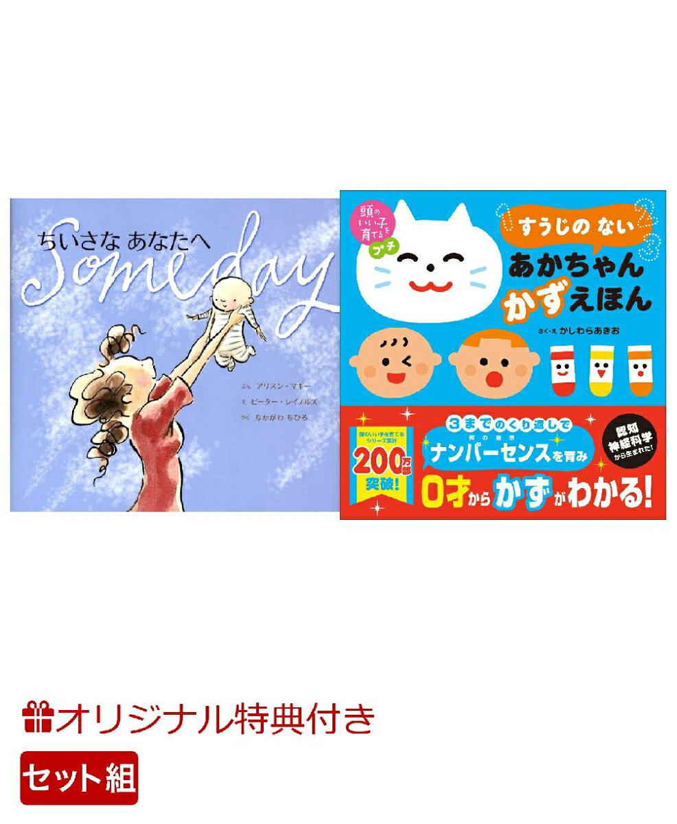 【楽天ブックス限定特典】ちいさなあなたへ＆頭のいい子を育てるプチ　すうじの ない あかちゃん かずえほん(命名紙＆特製メッセージカード) （主婦の友社）