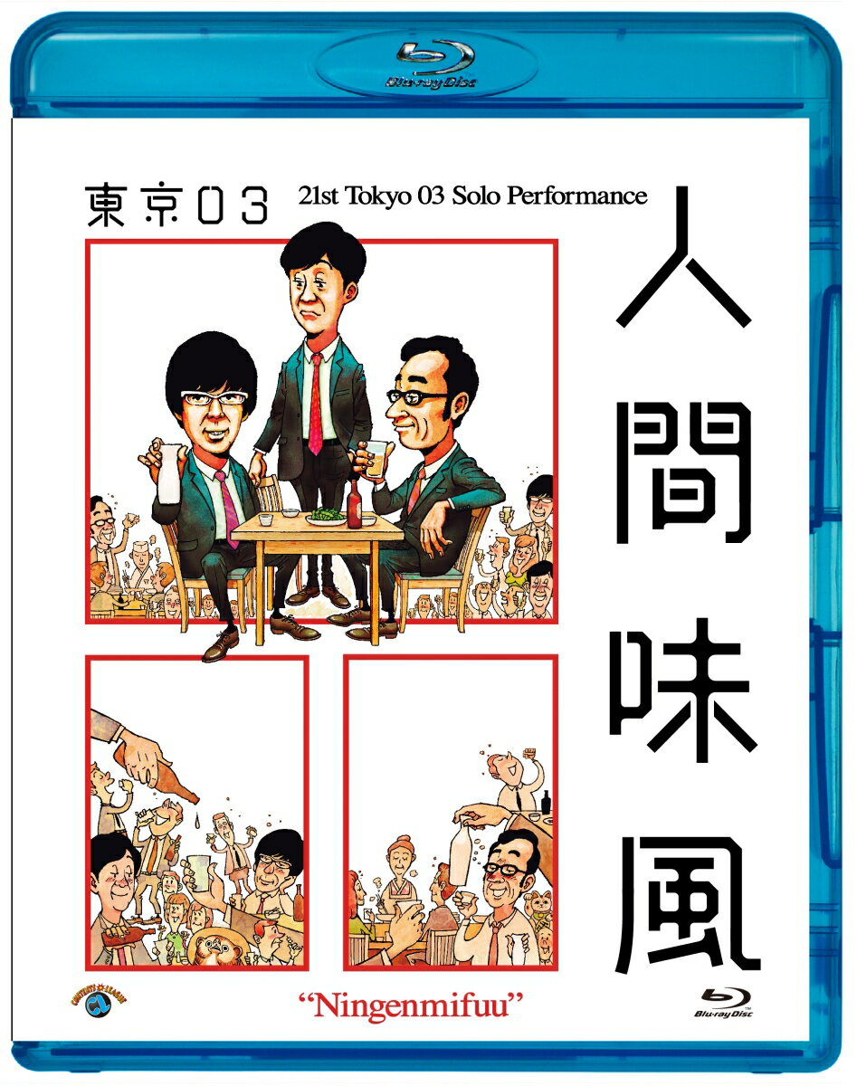 東京03ダイ21カイトウキョウゼロサンタンドクコウエン ニンゲンミフウ トウキョウゼロサン 発売日：2020年06月10日 予約締切日：2020年06月06日 (株)ソニー・ミュージックソリューションズ 【映像特典】 「人間味風」特別公演／/東京03 x ハナコの私コント／/東京03 x かが屋の私コント／/東京03 x 空気階段の私コント／2度楽しめる!副音声付き! SSXXー105 JAN：4517331060895 【概略】 ＜本編＞/「部長のいい話」/「開店祝い」/「満を持して」/「余計な感情」、/「恥ずかしいはずの話」/「浮気相手と」/「その日までに」 【解説】 2019年8月〜12月に開催された「人間味風」全国ツアー(全国15ヶ所、全43公演、約3万人動員)の最終東京追加公演を映像化!!/オール新作コント、映像ネタ、音楽が一体となった、東京03ならではの完成度の高い作品。 カラー 日本語(オリジナル言語) HiーFi(オリジナル音声方式) 日本 2019年 DAI21KAI TOKYO03 TANDOKU KOUEN NINGENMI FUU DVD お笑い・バラエティ お笑い ブルーレイ お笑い・バラエティ