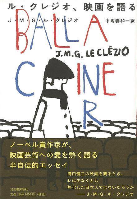 【バーゲン本】ル・クレジオ、映画を語る